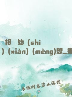 從相親開始實(shí)現(xiàn)夢(mèng)想