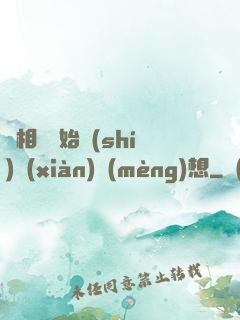 從相親開始實(shí)現(xiàn)夢(mèng)想