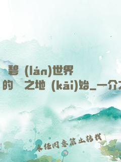 從碧藍(lán)世界的廢棄之地開(kāi)始
