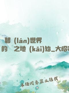 從碧藍(lán)世界的廢棄之地開(kāi)始