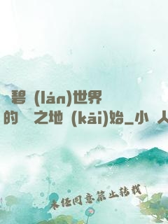 從碧藍(lán)世界的廢棄之地開(kāi)始