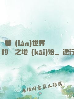 從碧藍(lán)世界的廢棄之地開(kāi)始