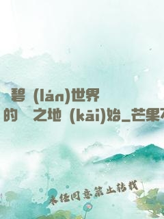 從碧藍(lán)世界的廢棄之地開(kāi)始