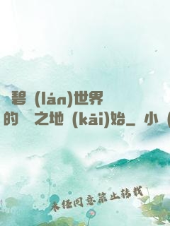 從碧藍(lán)世界的廢棄之地開(kāi)始