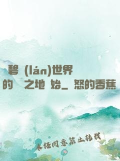 從碧藍(lán)世界的廢棄之地開始