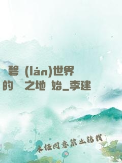 從碧藍(lán)世界的廢棄之地開始