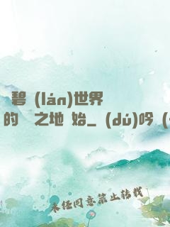 從碧藍(lán)世界的廢棄之地開始