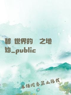 從碧藍世界的廢棄之地開始
