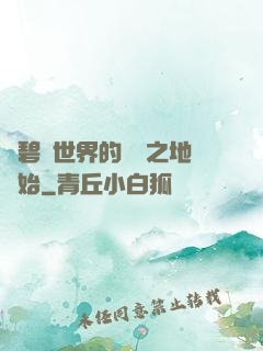 從碧藍世界的廢棄之地開始