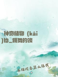 從神奇植物開(kāi)始