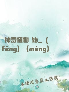 從神奇植物開始