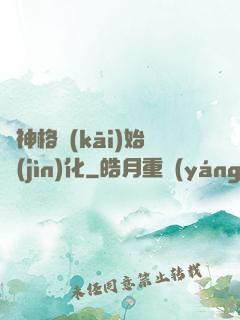 從神格開(kāi)始進(jìn)化