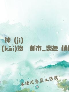 從神級(jí)選擇開(kāi)始縱橫都市