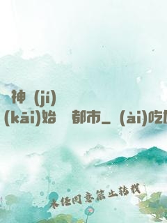 從神級(jí)選擇開(kāi)始縱橫都市