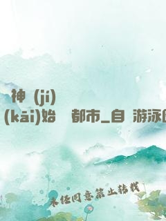 從神級(jí)選擇開(kāi)始縱橫都市