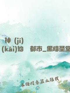 從神級(jí)選擇開(kāi)始縱橫都市