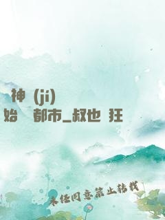 從神級(jí)選擇開始縱橫都市