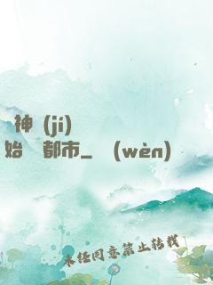 從神級(jí)選擇開始縱橫都市