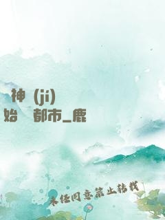 從神級(jí)選擇開始縱橫都市
