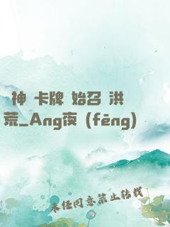 從神級卡牌開始召喚洪荒