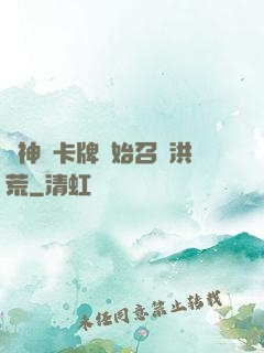 從神級卡牌開始召喚洪荒