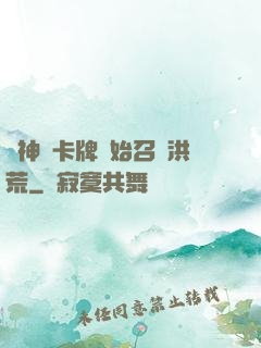 從神級卡牌開始召喚洪荒