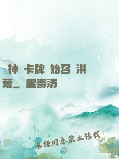 從神級卡牌開始召喚洪荒