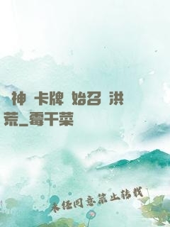 從神級卡牌開始召喚洪荒