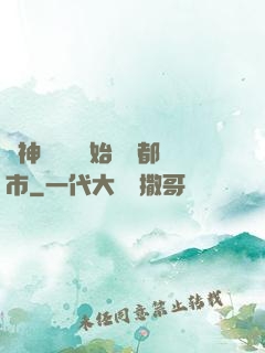 從神級選擇開始縱橫都市