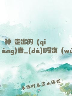 從神跡走出的強(qiáng)者