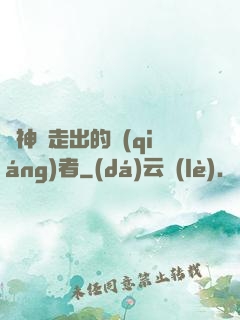 從神跡走出的強(qiáng)者