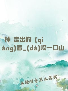 從神跡走出的強(qiáng)者