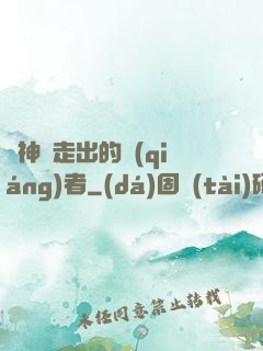從神跡走出的強(qiáng)者