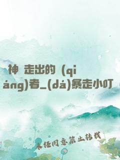 從神跡走出的強(qiáng)者