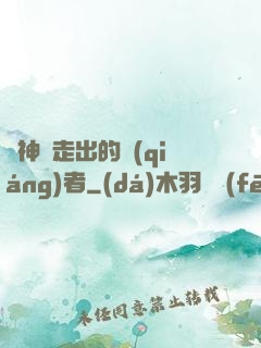 從神跡走出的強(qiáng)者