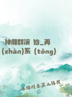 從神雕群演開始