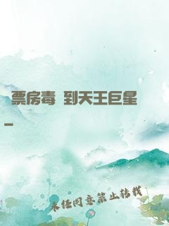 從票房毒藥到天王巨星
