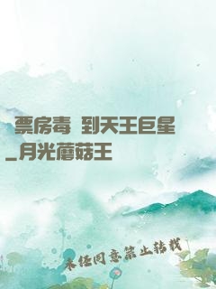 從票房毒藥到天王巨星