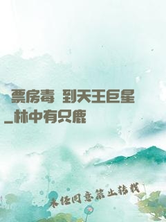從票房毒藥到天王巨星