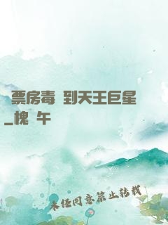 從票房毒藥到天王巨星