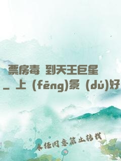 從票房毒藥到天王巨星