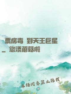 從票房毒藥到天王巨星