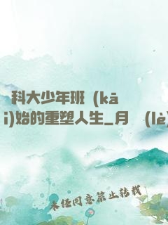 從科大少年班開(kāi)始的重塑人生