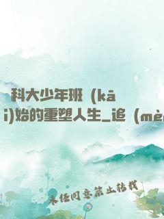 從科大少年班開(kāi)始的重塑人生