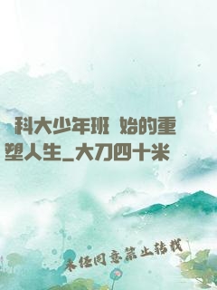 從科大少年班開始的重塑人生