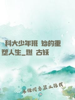 從科大少年班開始的重塑人生