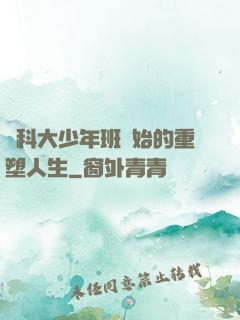 從科大少年班開始的重塑人生