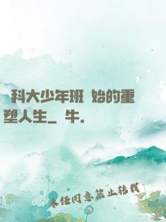 從科大少年班開始的重塑人生