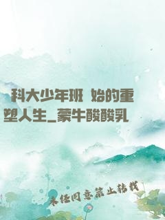 從科大少年班開始的重塑人生