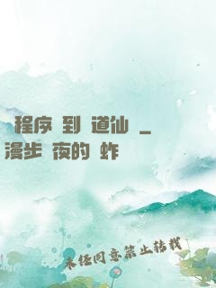 從程序員到陣道仙師